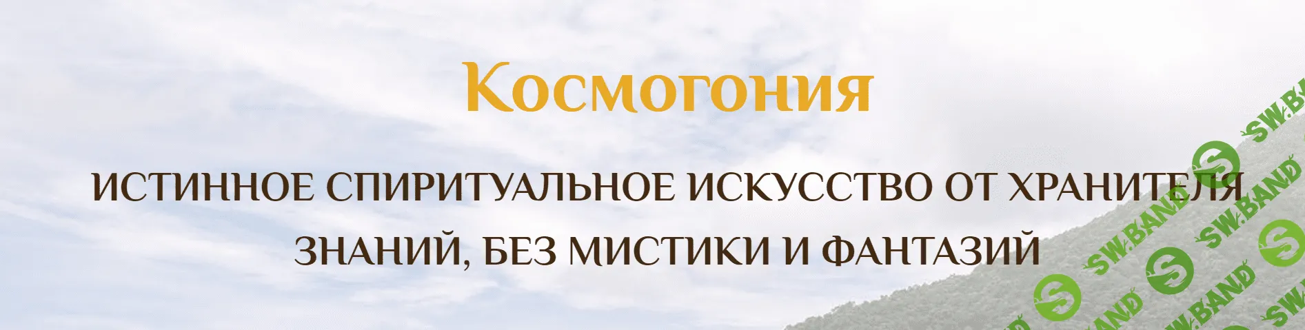 [Сатья Ео'Тхан] Семинар Космогония 5 (2022)