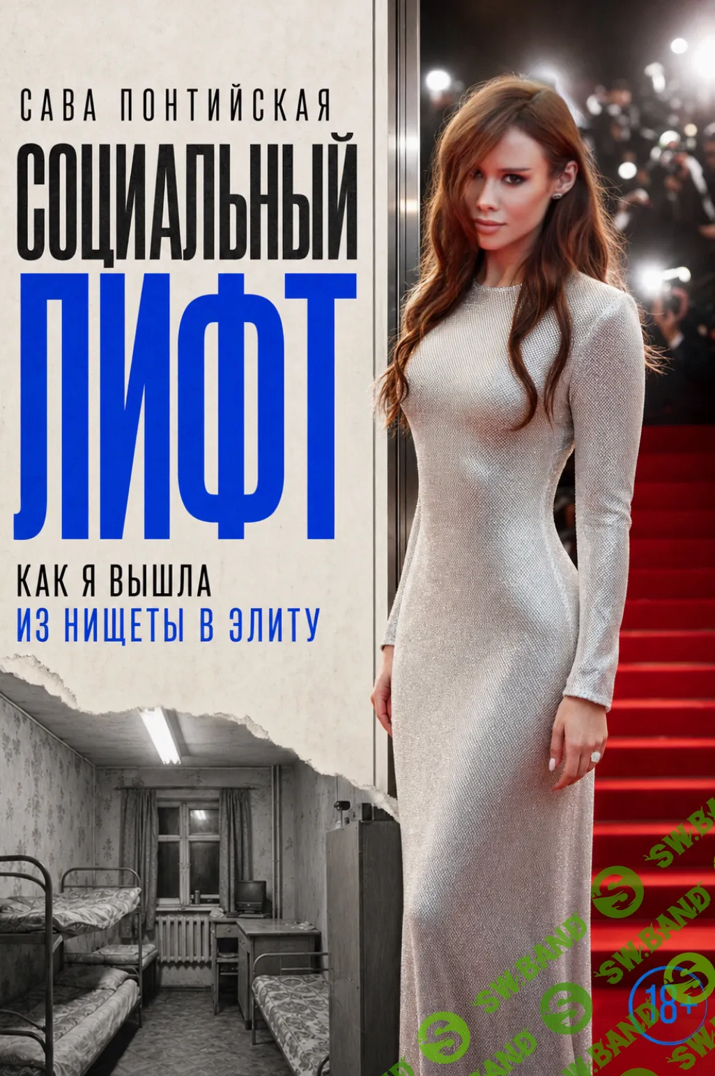 [Сава Понтийская] Социальный лифт. Как я вышла из нищеты в элиту (2026)