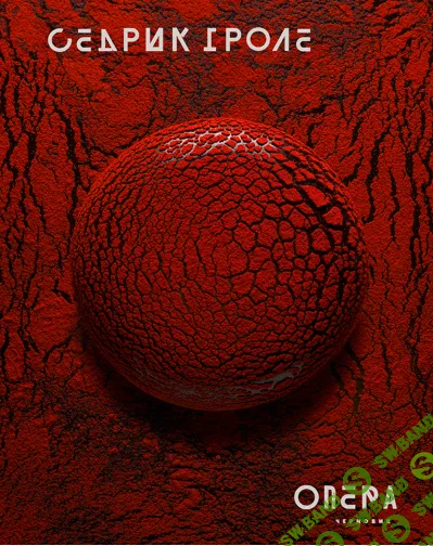 [Седрик Гроле] Опера в бордовом переплете (2021)