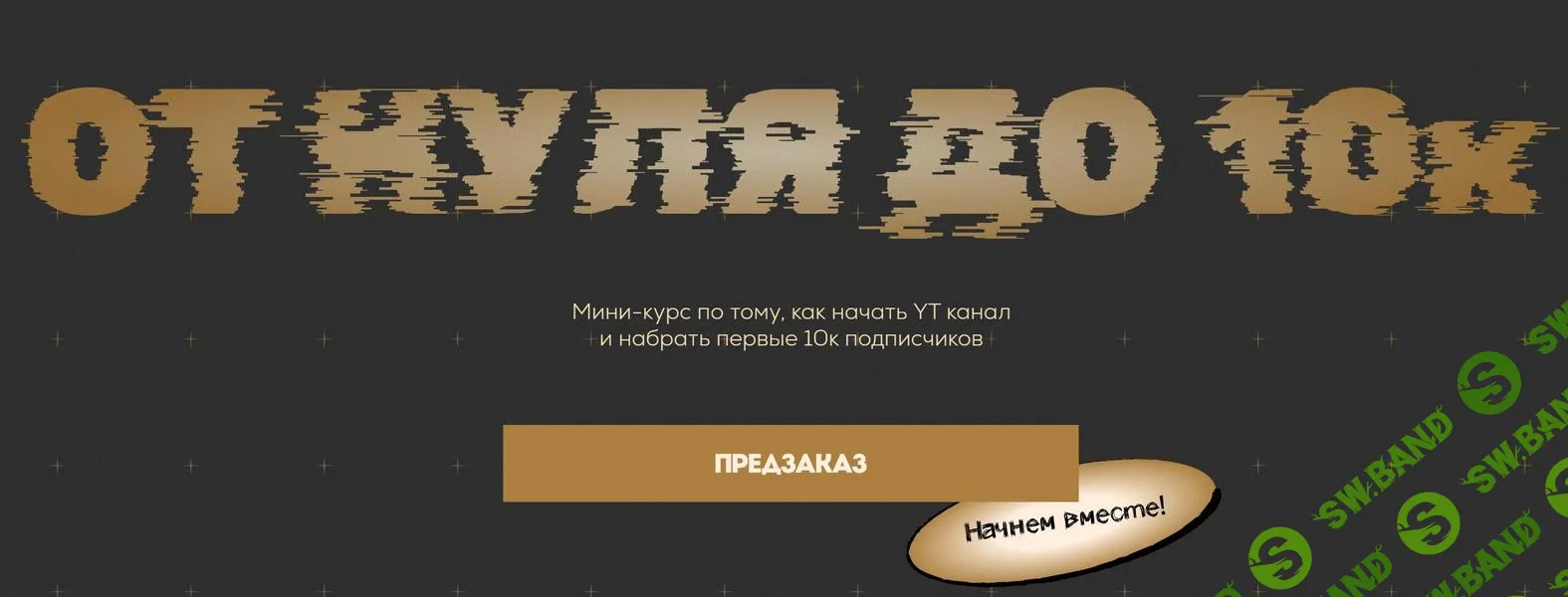 [Сергей Донец] Как начать YT канал и набрать первые 10к подписчиков (2026)