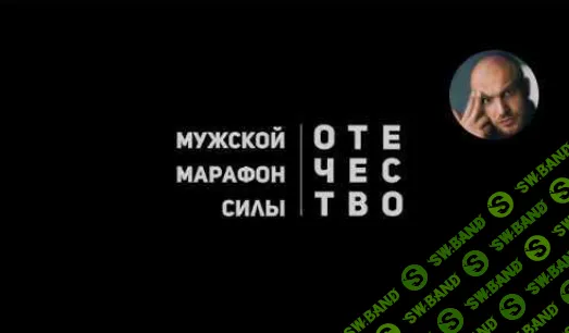 [Сергей Егоров] Мужской марафон силы (2018)