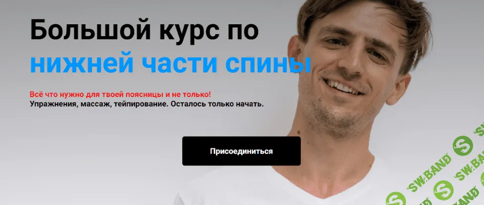[Сергей Евстафьев] Большой курс по нижней части спины. Тариф Стандарт (2023)