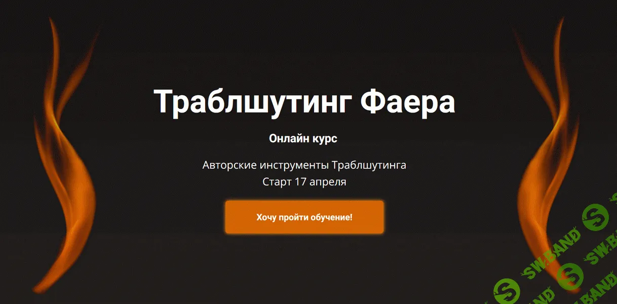 [Сергей Фаер] Траблшутинг Фаера (2025)