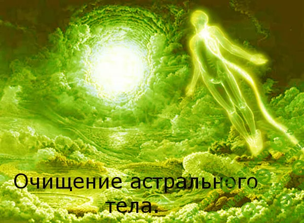 [Сергей Финько] Чистка астрального тела (2020)