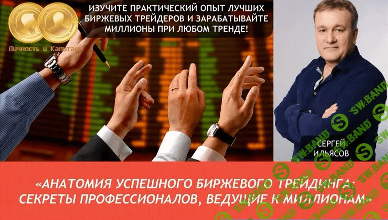 [Сергей Ильясов] Анатомия успешного биржевого трейдинга
