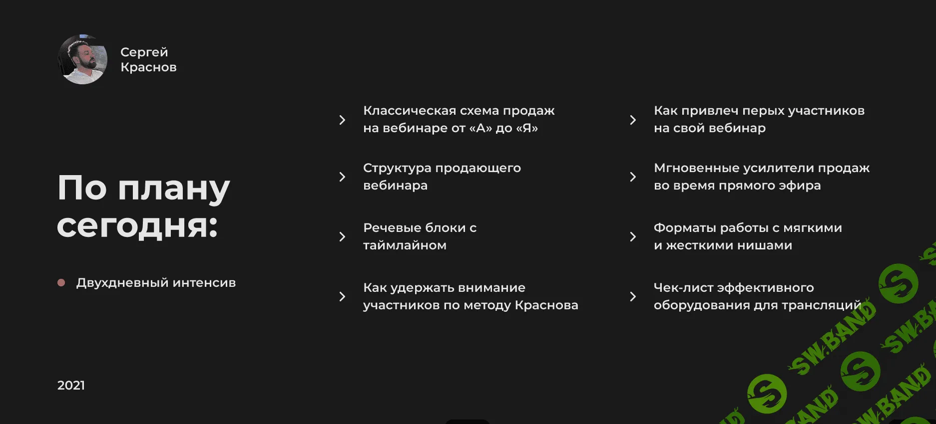 [Сергей Краснов] «PRO» Уверенные продажи на вебинаре (2021)
