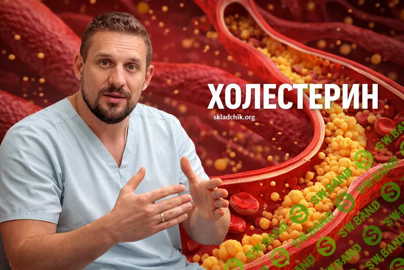 [Сергей Крук] Холестерин под контролем (2026)