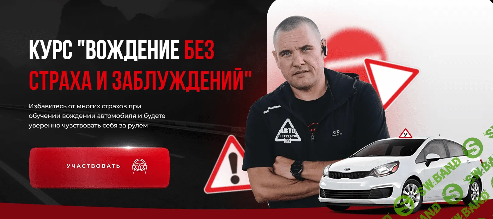 [Сергей Моряхин] Вождение без страха и заблуждений (2023)