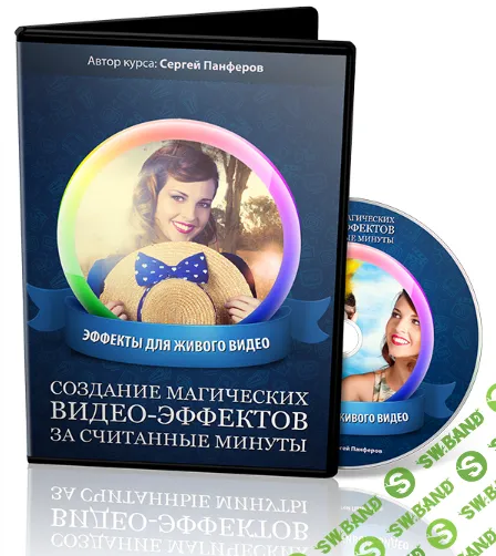 [Сергей Панферов] Создание магических видео-эффектов за считанные минуты (2024)