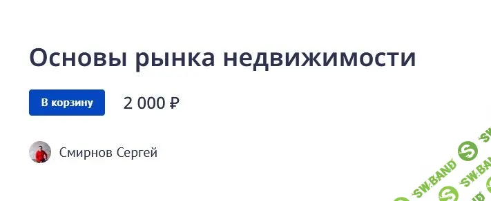 [Сергей Смирнов] Основы рынка недвижимости (2022)
