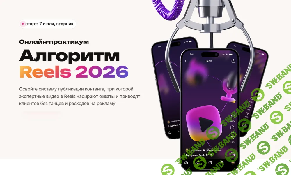 [Сергей Харьков] Алгоритм Reels 2026 (2026)