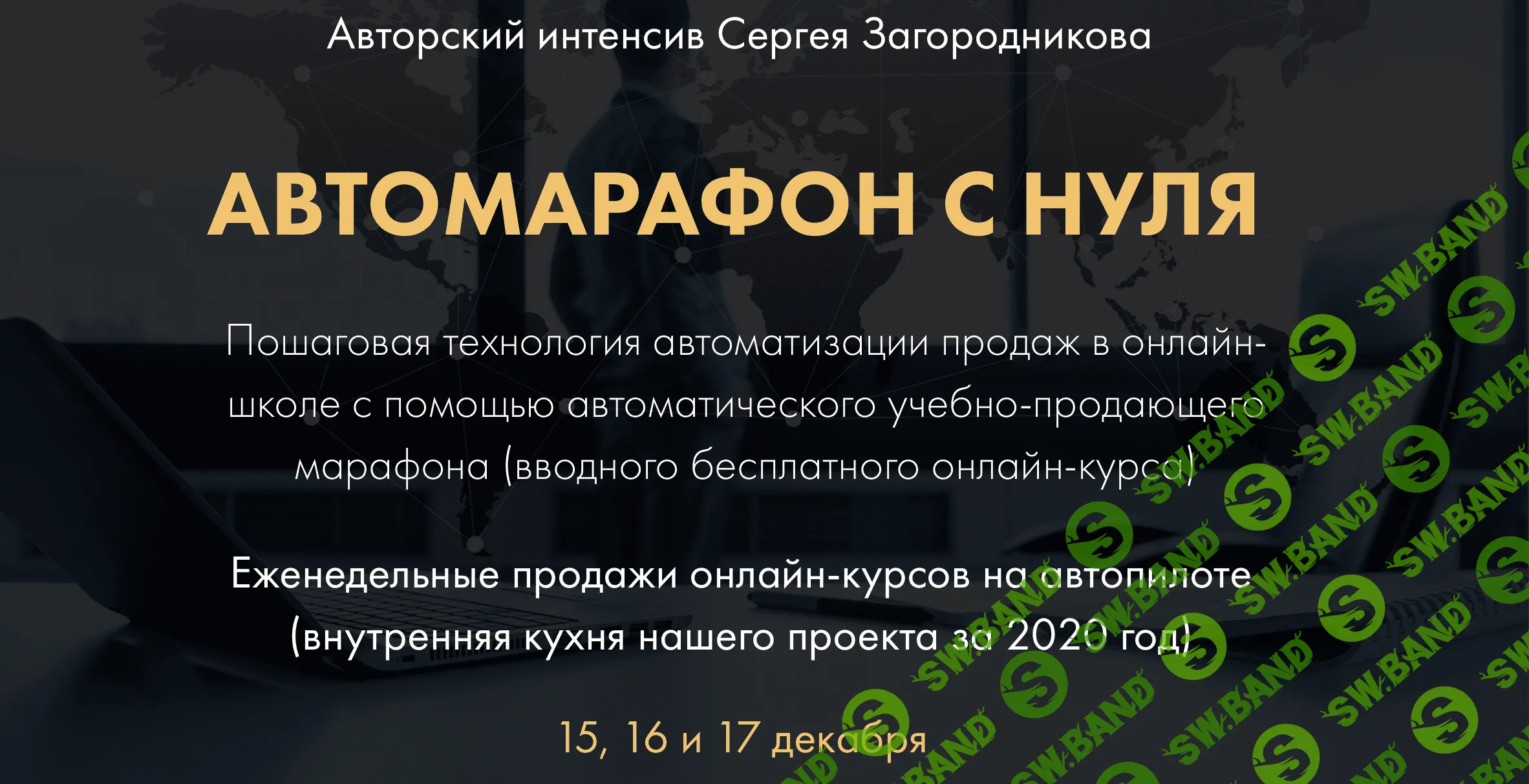 [Сергей Загородников] Автомарафон с нуля - пакет Премиум (2020)