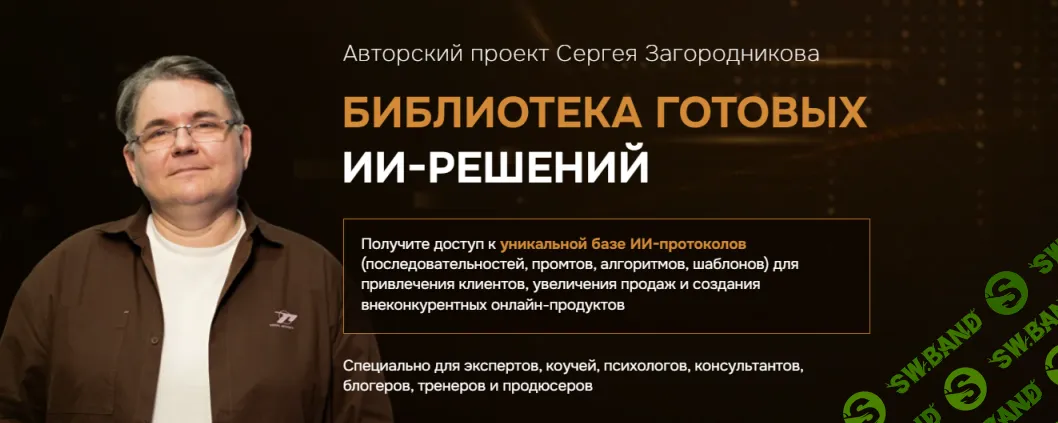 [Сергей Загородников] Библиотека готовых ИИ-решений (2025)