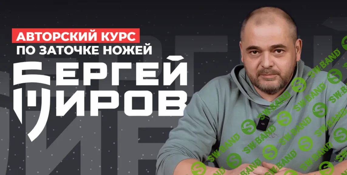 [Сергей Жиров] Авторский курс по заточке ножей (2026)