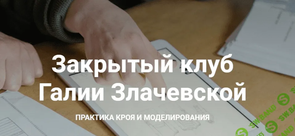 [Шитье] [Галия Злачевская] Закрытый клуб - 1 (2021)
