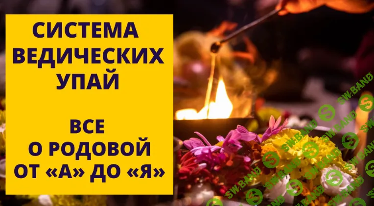 [Шива Центр, Атис] Система ведических Упай (часть 13-я) (2020)