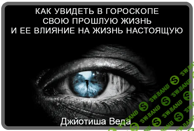 [Шива] Как увидеть в гороскопе свою прошлую жизнь и ее влияние на жизнь настоящую. Часть 15 (2021)