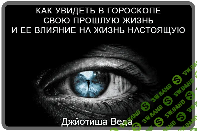 [Шива] Как увидеть в гороскопе свою прошлую жизнь и ее влияние на жизнь настоящую. Часть 2 (2021)