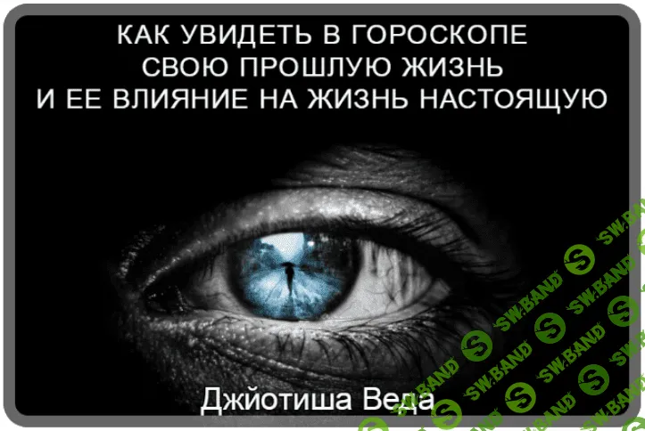 [Шива] Как увидеть в гороскопе свою прошлую жизнь и ее влияние на жизнь настоящую. Часть 24 (2021)