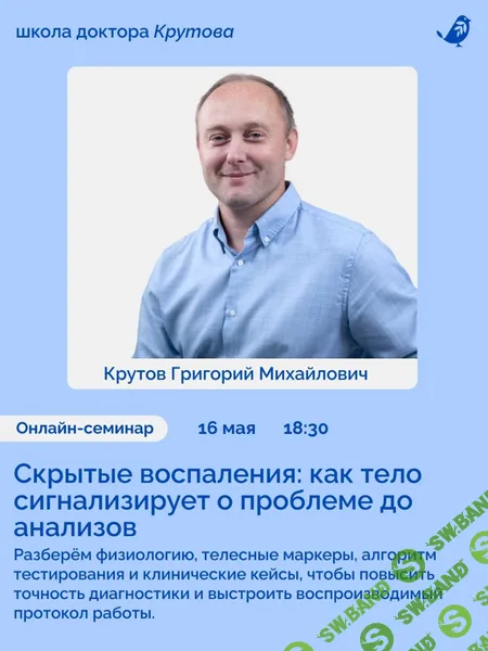 [Школа доктора Крутова, Григорий Крутов] Скрытые воспаления: как тело сигнализирует о проблеме до анализов (2026)