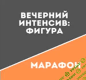 [Школа движения, Татьяна Сахарчук] Вечерний Интенсив: Фигура (2020)
