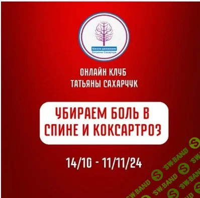 [Школа движения] Убираем боль в спине и коксартроз (2024)