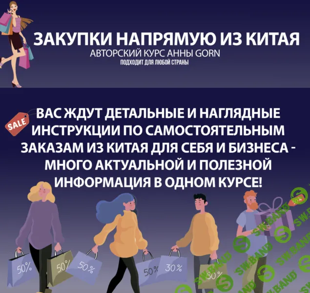 [Школа Gorn, Анна Степанова] Закупки напрямую из Китая (2025)