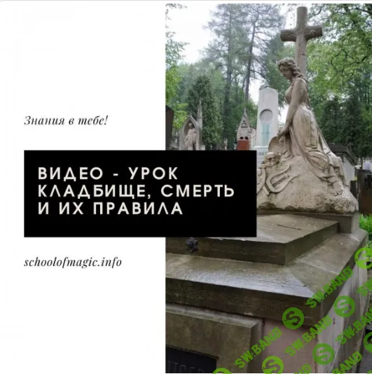 [Школа магии Black Magic, Ольга Сидорук] Правила посещения и работы на кладбище (2021)