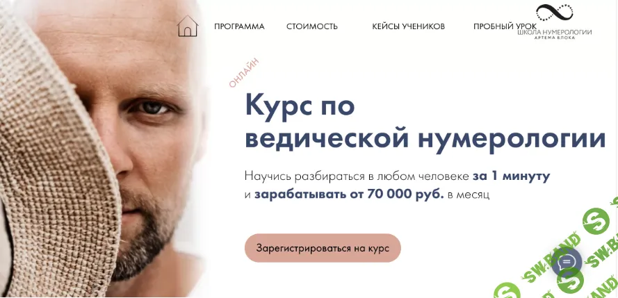 [Школа Нумерологии, Артем Блок] Курс по ведической нумерологии. Модуль 2 (2022)