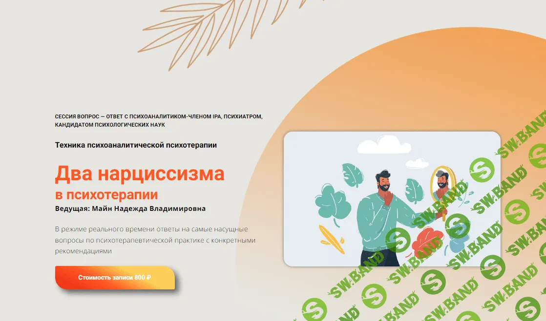 [Школа практического психоанализа] Два нарциссизма в психотерапии (2023)