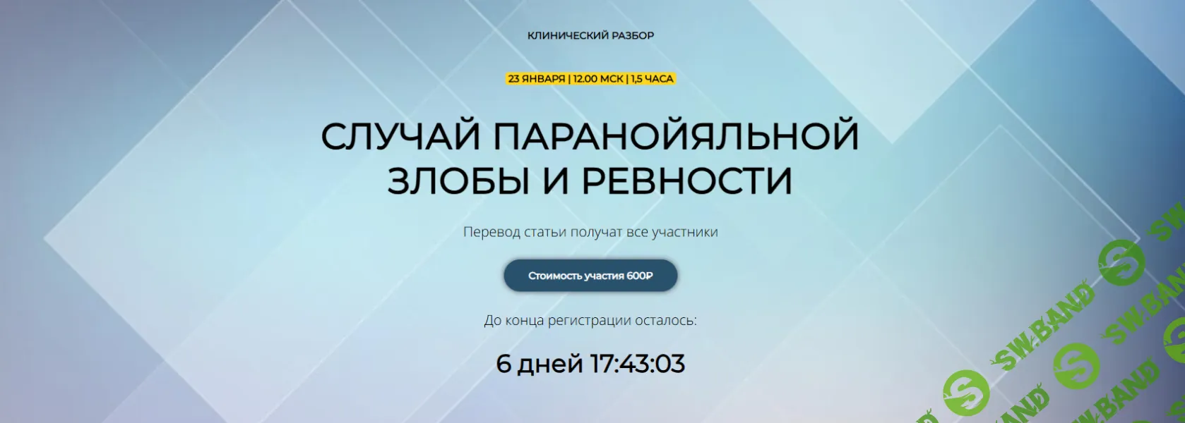 [Школа практического психоанализа, Надежда Майн] Случай паранойяльной злобы и ревности (2026)