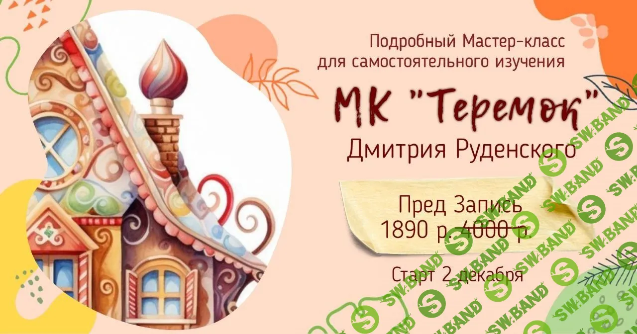 [Школа Руденских] Теремок (2023)