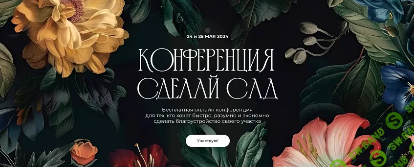[Школа Сада] Конференция Сделай сад (2024)