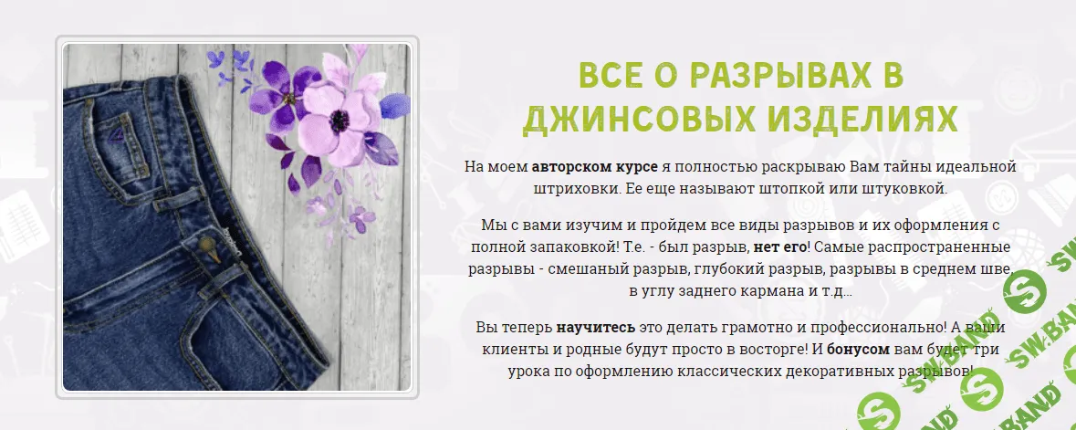 [Школа шитья] Все о разрывах в джинсовых изделиях (2023)