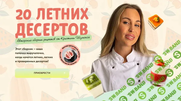[shumskayaschool, Кристина Шумская] 20 летних десертов (2026)