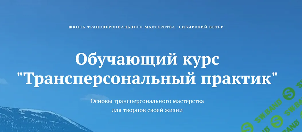 [Сибирский ветер] Трансперсональный практик (1 модуль) (2024)
