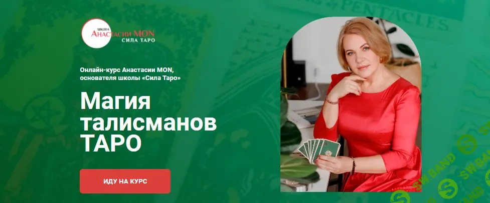 [Сила Таро, Анастасия Mon] Магия талисманов Таро. Младшие арканы Посохи (2026)