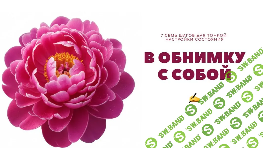 [Skrebeyko, Ольга Скребейко] В обнимку с собой. 7 семь шагов для тонкой настройки состояния (2026)