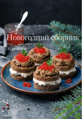 [smorodina_banket, Светлана Смородина] Новогодний сборник (2026)