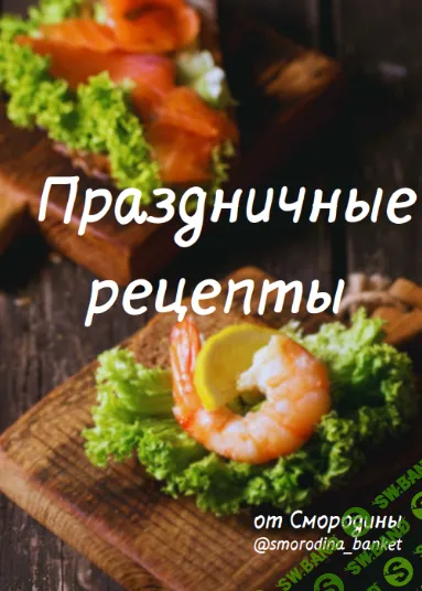 [smorodina_banket, Светлана Смородина, Ольга Миронюк] Праздничные рецепты. 50 рецептов (2026)