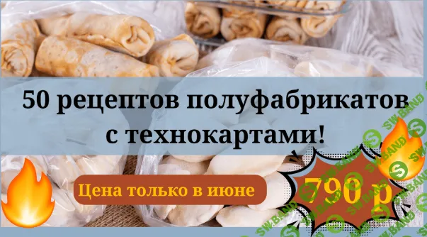 [smorodina_banket, Светлана Смородина] Полуфабрикаты. 50 рецептов (2026)