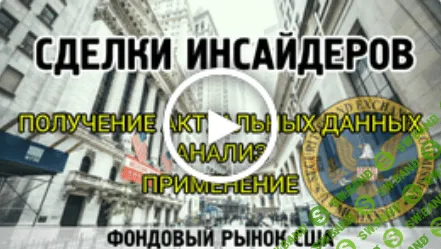 [Смотри.Учись] Сделки инсайдеров: получение сведений, сигналы (2020)