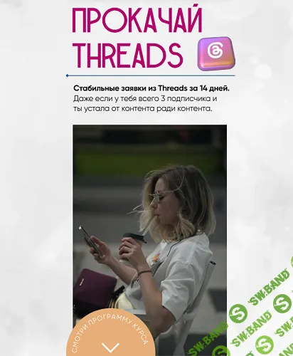 [Софья Киселева] Прокачай Threads за 14 дней