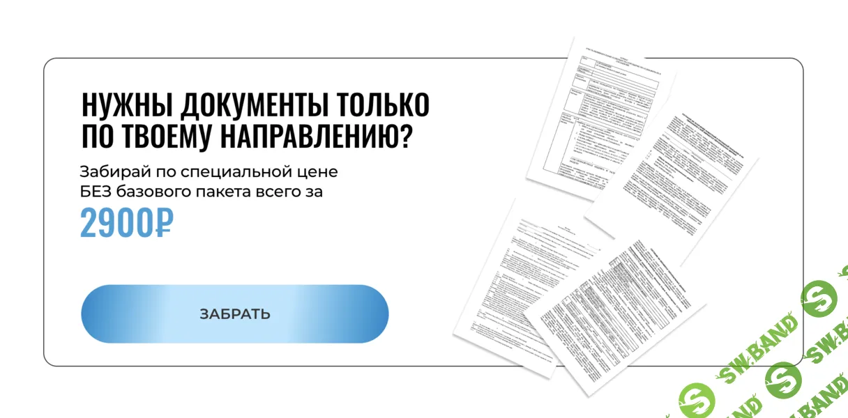[Софья Рожновская] Готовая система документов для бьюти-мастера и студии в 2026 году. Тариф Брови и ресницы (2026)