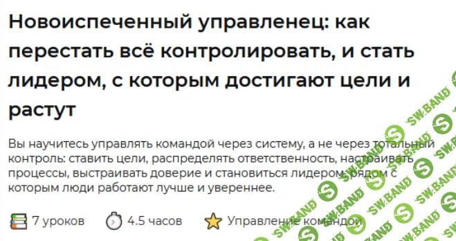 [Solvery, Мария Попова] Новоиспеченный управленец: как перестать всё контролировать, и стать лидером, с которым достигают цели и растут (2026)