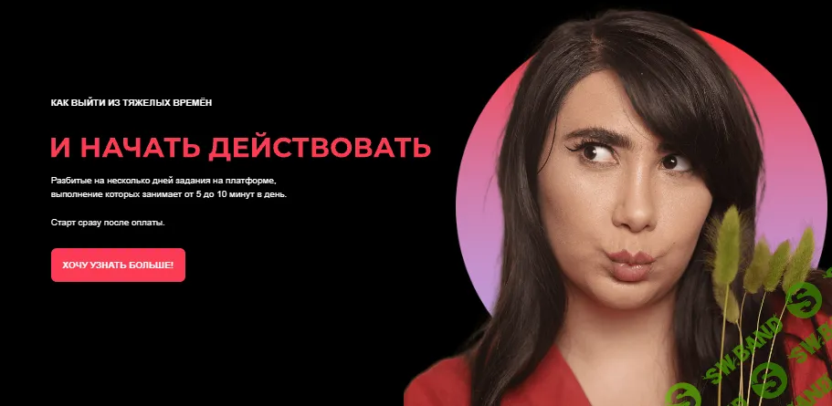[Сона Енгибарян] Квест Как выйти из сложных времён и начать действовать? (2020)