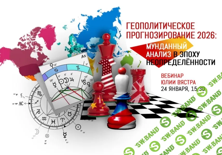 [Sotis, Юлия Вястра] Геополитическое прогнозирование 2026: мунданный анализ в эпоху неопределённости (2026)