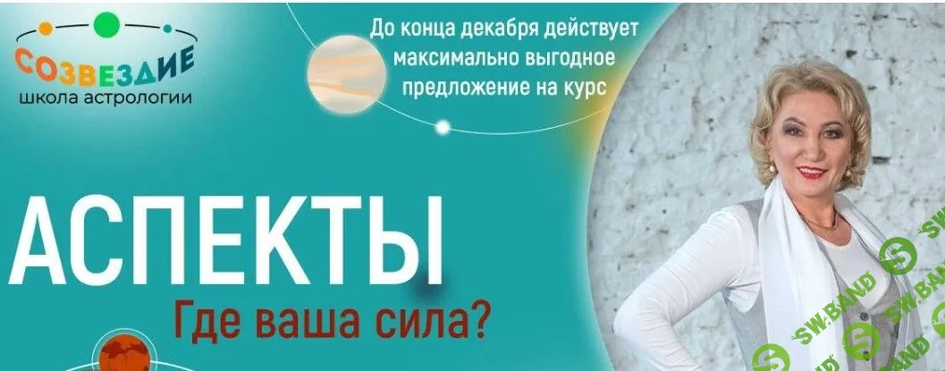 [Созвездие] Аспекты - 40, 41, 42, 43 уроки (2024)