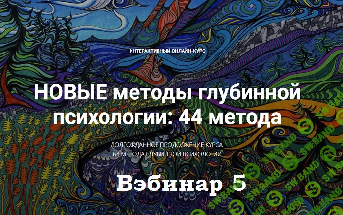 [Станислав Раевский] Новые методы глубинной психологии. 44 метода. Вебинар 5. Методы 13 и 14 (2024)