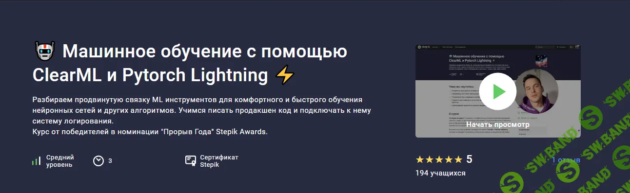 [stepik, Александр Миленькин, Иван Александров, Артём Варвус] Машинное обучение с помощью ClearML и Pytorch Lightning (2025)